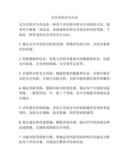 安全评估评分办法