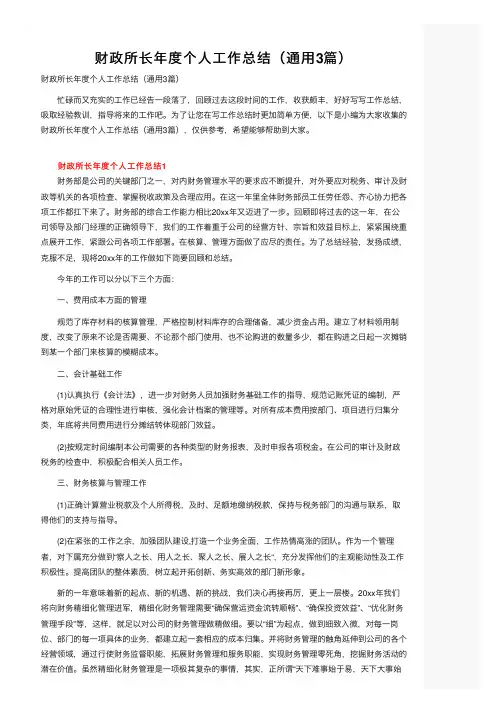 财政所长年度个人工作总结（通用3篇）