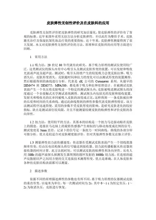 皮肤弹性无创性评价及在皮肤科的应用