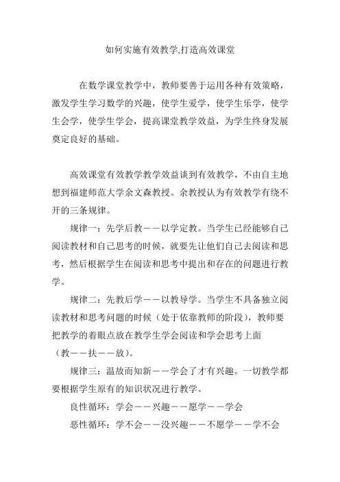 如何实施有效教学,打造高效课堂