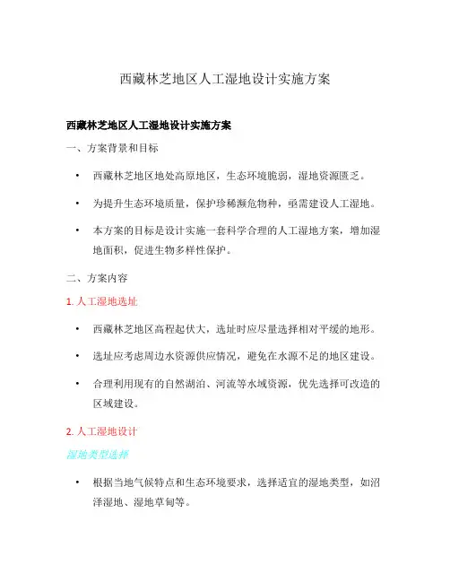 西藏林芝地区人工湿地设计实施方案