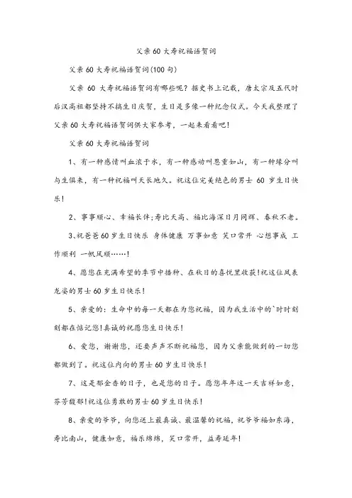 父亲60大寿祝福语贺词