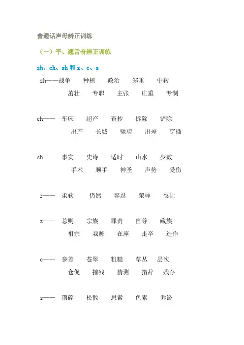 普通话声母辨正训练