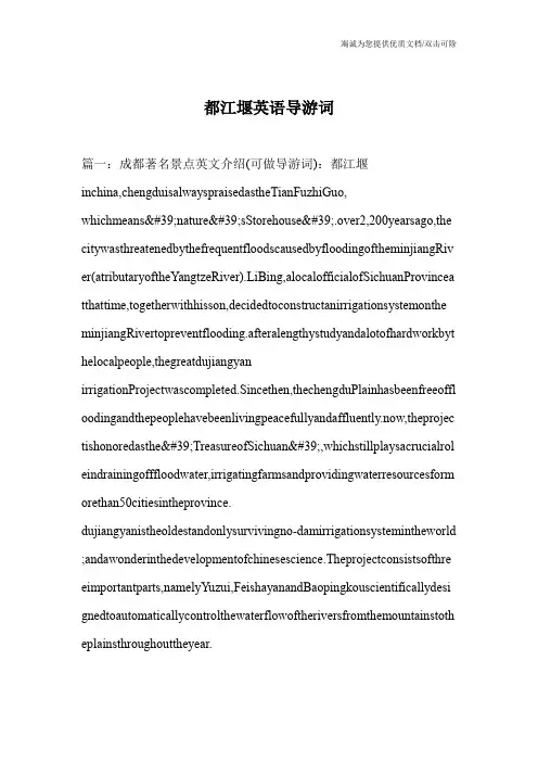 都江堰英语导游词