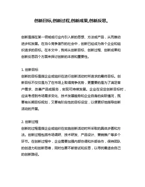 创新目标,创新过程,创新成果,创新反思。