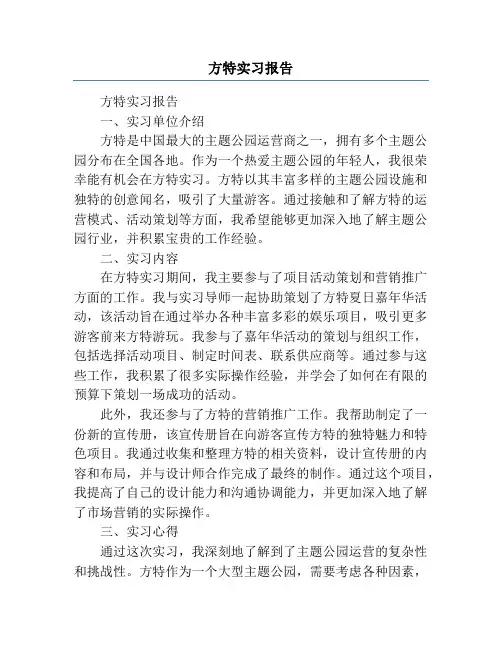 方特实习报告