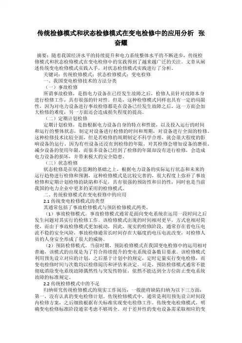 传统检修模式和状态检修模式在变电检修中的应用分析   张奋耀
