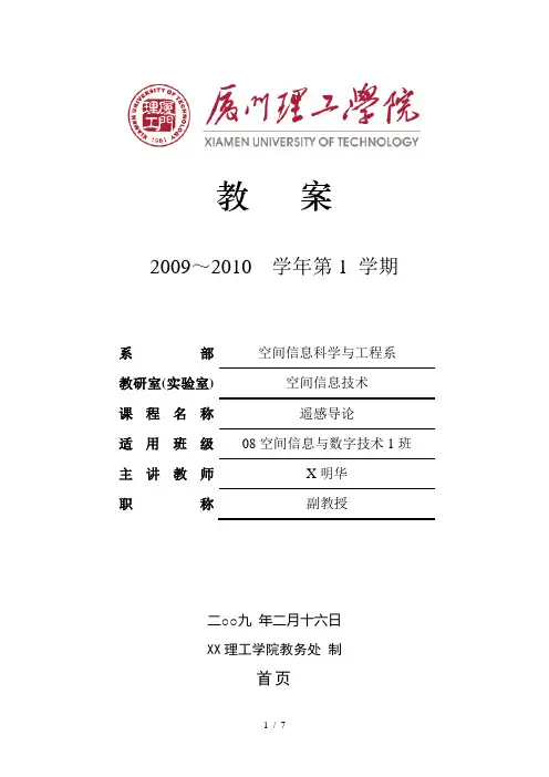 厦门理工学院：遥感导论电子教案第一章绪论