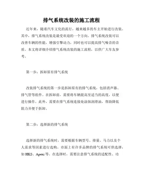排气系统改装的施工流程