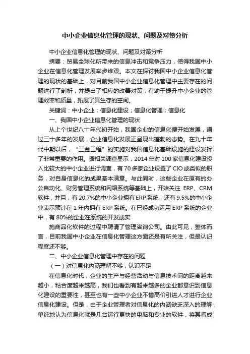 中小企业信息化管理的现状、问题及对策分析