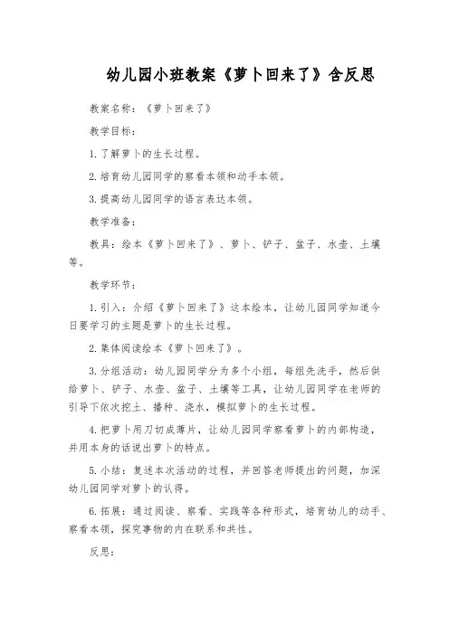 幼儿园小班教案《萝卜回来了》含反思