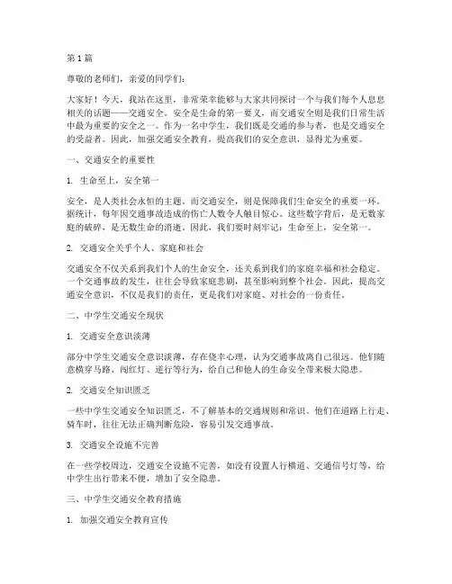 中学生交通安全教育讲话(3篇)