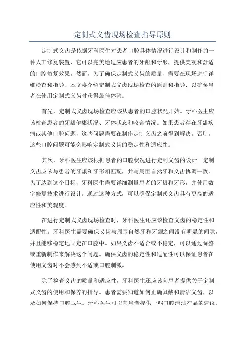 定制式义齿现场检查指导原则
