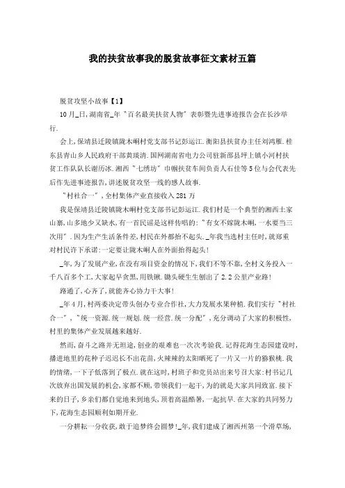 我的扶贫故事我的脱贫故事征文素材五篇