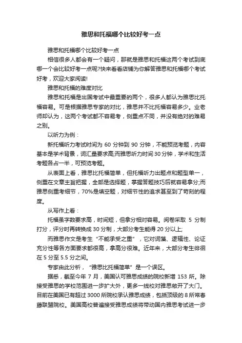 雅思和托福哪个比较好考一点