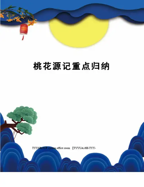 桃花源记重点归纳