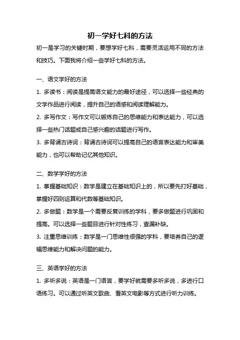 初一学好七科的方法