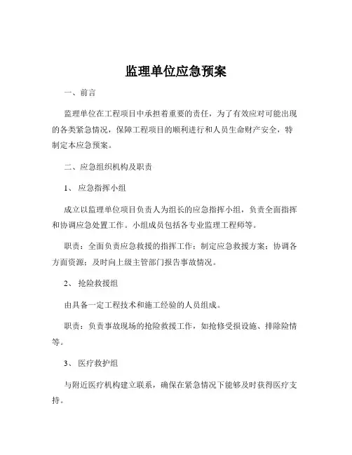 监理单位应急预案