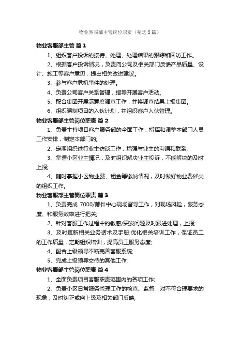 物业客服部主管岗位职责（精选5篇）