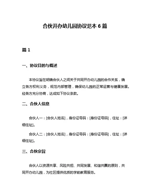 合伙开办幼儿园协议范本6篇