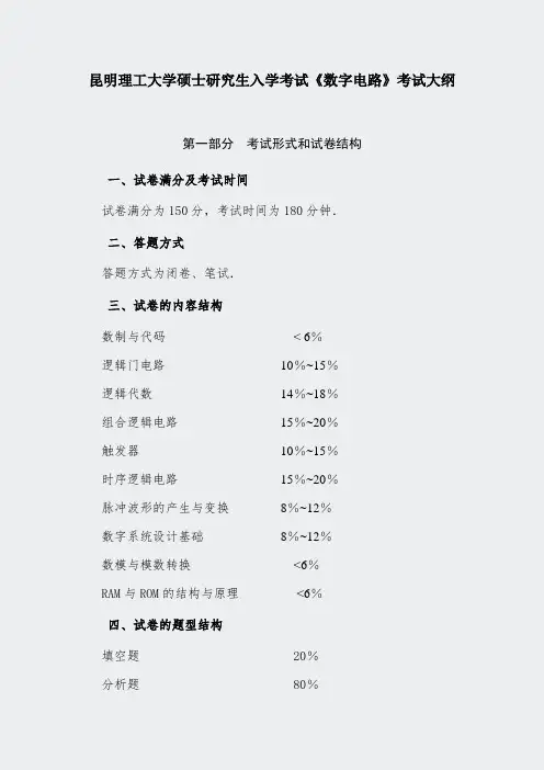 昆明理工大学真题-848数字电路