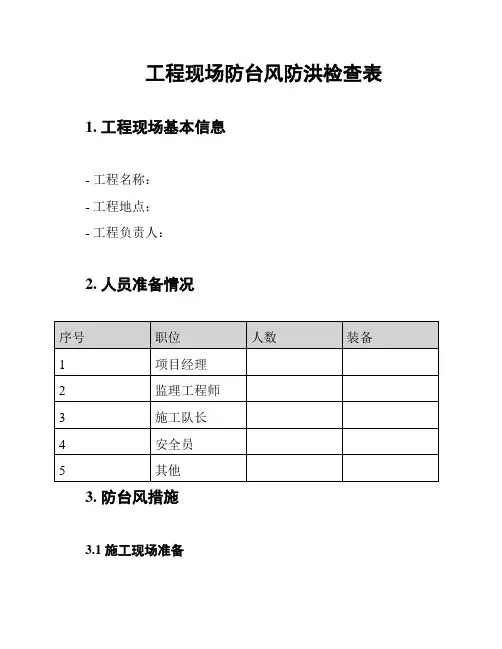 工程现场防台风防洪检查表