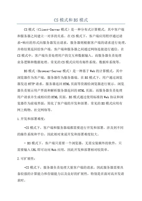 CS模式和BS模式