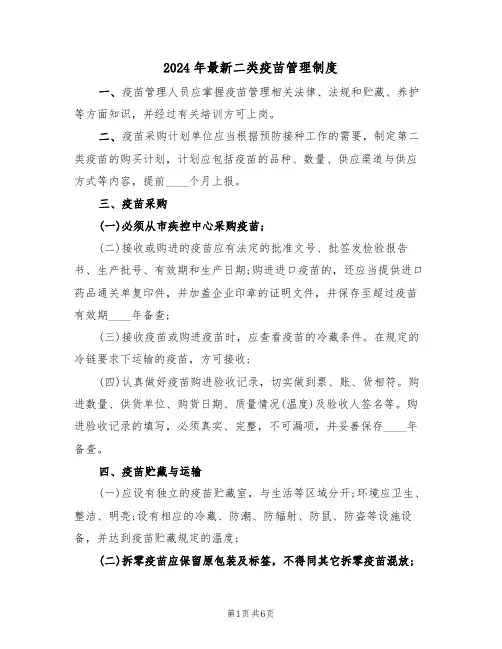 2024年最新二类疫苗管理制度(三篇)