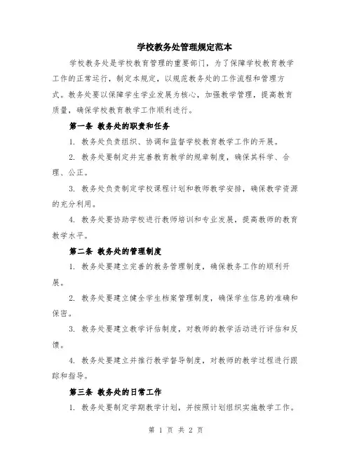 学校教务处管理规定范本