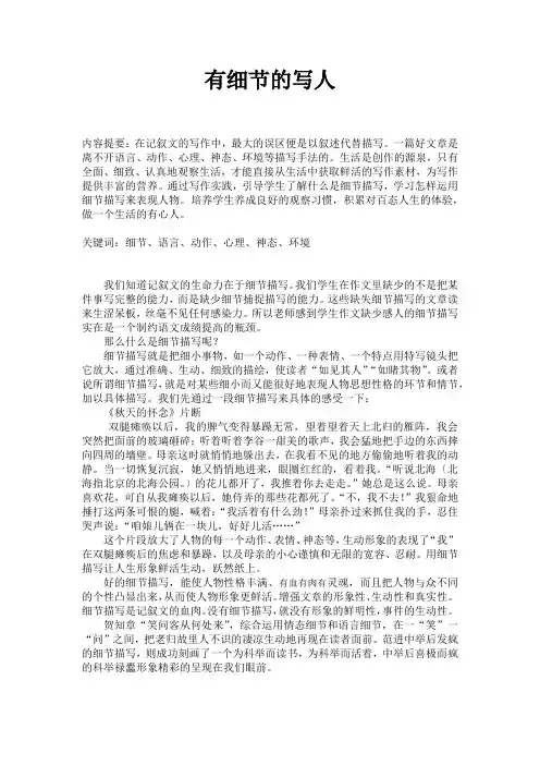 作文教学论文：有细节的写人