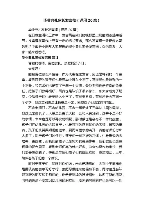毕业典礼家长发言稿（通用20篇）