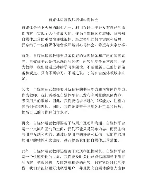 自媒体运营教师培训心得体会
