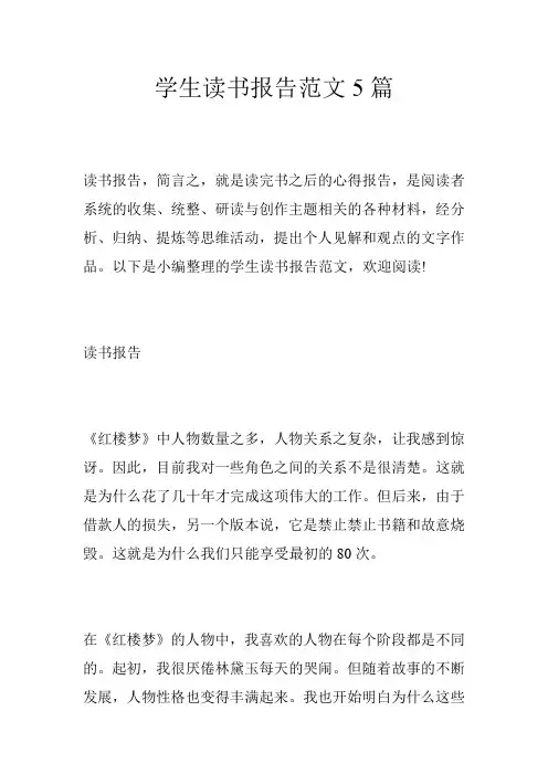 学生读书报告范文5篇