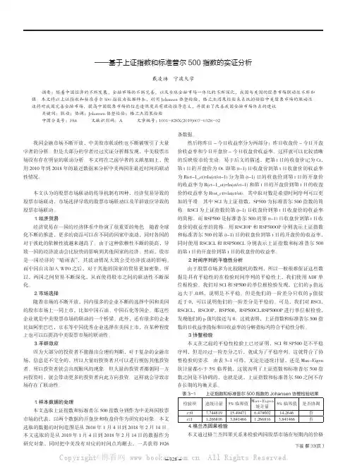 中美股票市场联动性分析——基于上证指数和标准普尔500 指数的实证分析