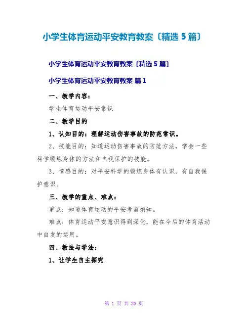 小学生体育运动安全教育教案(精选5篇)