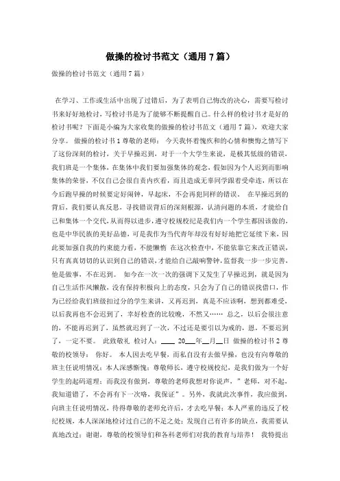 做操的检讨书范文(通用7篇)