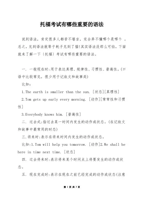 托福考试有哪些重要的语法