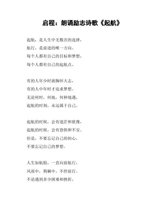 启程：朗诵励志诗歌《起航》