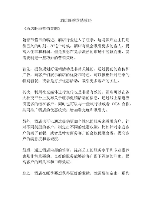 酒店旺季营销策略