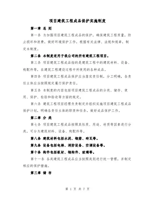 项目建筑工程成品保护实施制度(三篇)