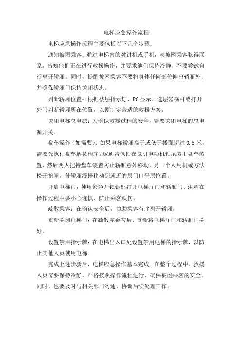 电梯应急操作流程