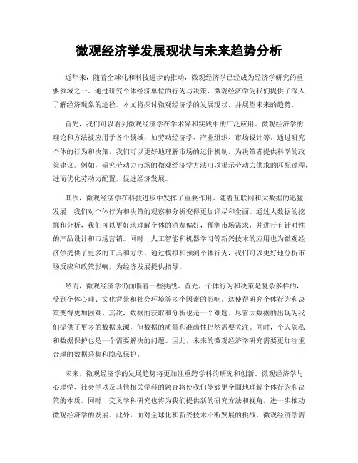 微观经济学发展现状与未来趋势分析