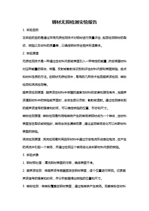 钢材无损检测实验报告