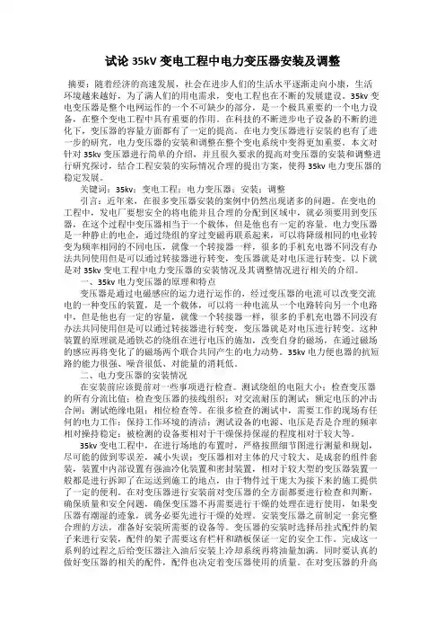 试论35kV变电工程中电力变压器安装及调整
