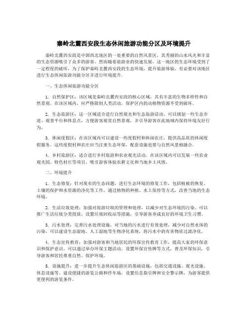 秦岭北麓西安段生态休闲旅游功能分区及环境提升