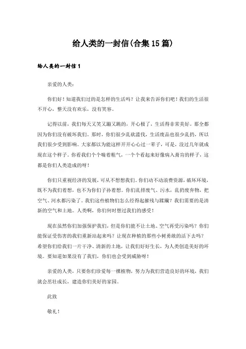 给人类的一封信(合集15篇)