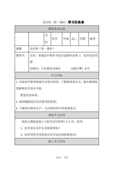 人教版高中化学选择性必修第1册 反应热(第一课时)学习任务单