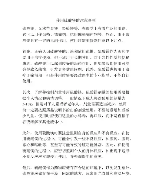 使用硫酸镁的注意事项