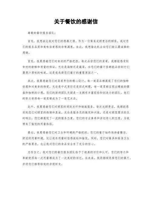 关于餐饮的感谢信