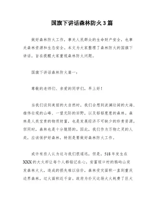 国旗下讲话森林防火3篇